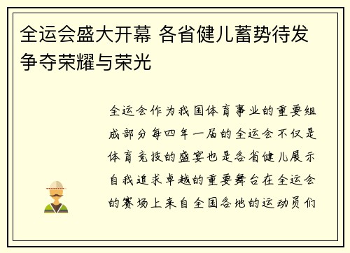 全运会盛大开幕 各省健儿蓄势待发 争夺荣耀与荣光