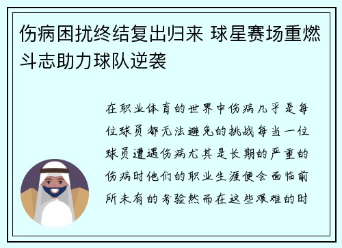 伤病困扰终结复出归来 球星赛场重燃斗志助力球队逆袭