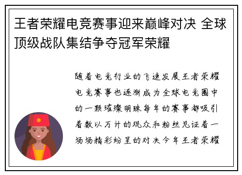 王者荣耀电竞赛事迎来巅峰对决 全球顶级战队集结争夺冠军荣耀