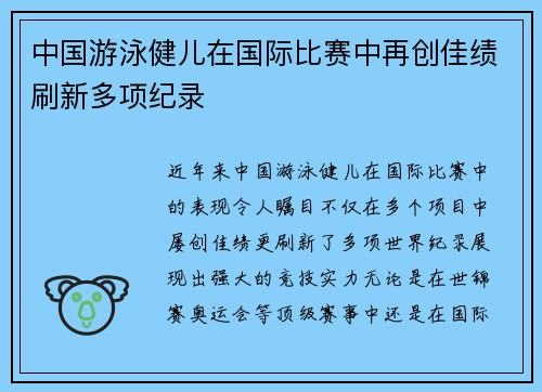 中国游泳健儿在国际比赛中再创佳绩刷新多项纪录