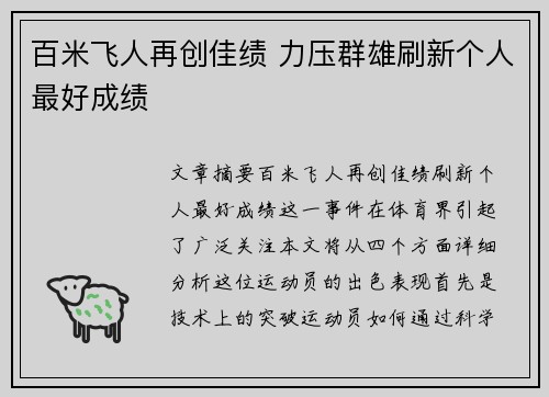 百米飞人再创佳绩 力压群雄刷新个人最好成绩