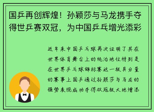 国乒再创辉煌！孙颖莎与马龙携手夺得世乒赛双冠，为中国乒乓增光添彩