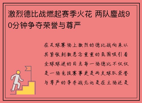 激烈德比战燃起赛季火花 两队鏖战90分钟争夺荣誉与尊严