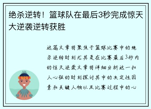 绝杀逆转！篮球队在最后3秒完成惊天大逆袭逆转获胜