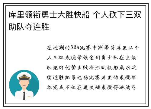 库里领衔勇士大胜快船 个人砍下三双助队夺连胜