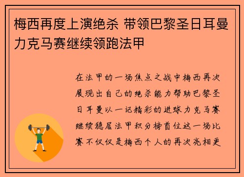 梅西再度上演绝杀 带领巴黎圣日耳曼力克马赛继续领跑法甲