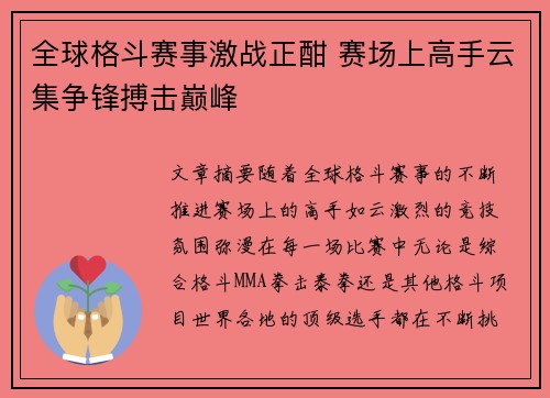 全球格斗赛事激战正酣 赛场上高手云集争锋搏击巅峰