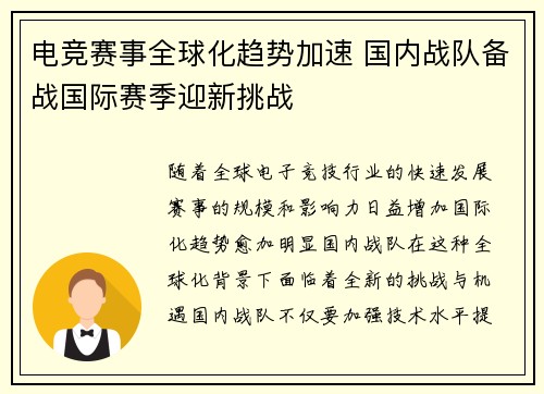 电竞赛事全球化趋势加速 国内战队备战国际赛季迎新挑战