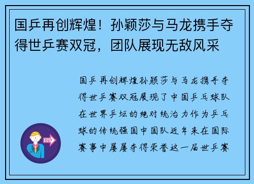 国乒再创辉煌！孙颖莎与马龙携手夺得世乒赛双冠，团队展现无敌风采