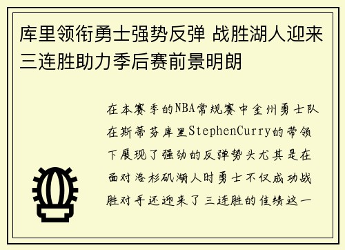 库里领衔勇士强势反弹 战胜湖人迎来三连胜助力季后赛前景明朗