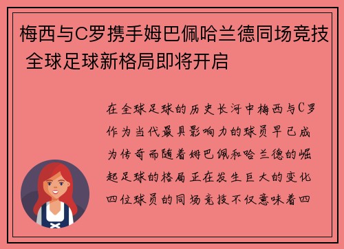梅西与C罗携手姆巴佩哈兰德同场竞技 全球足球新格局即将开启