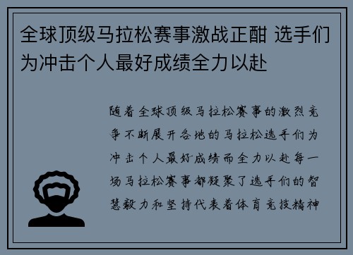全球顶级马拉松赛事激战正酣 选手们为冲击个人最好成绩全力以赴