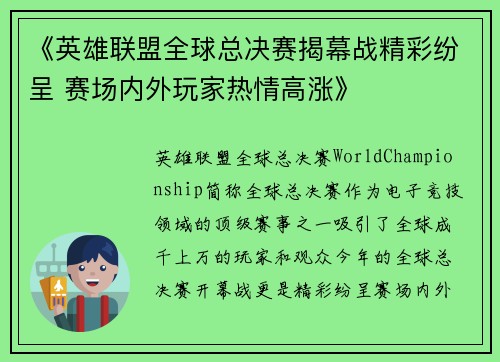 《英雄联盟全球总决赛揭幕战精彩纷呈 赛场内外玩家热情高涨》