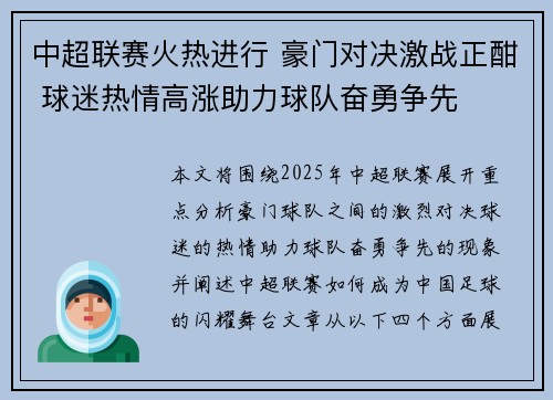 中超联赛火热进行 豪门对决激战正酣 球迷热情高涨助力球队奋勇争先