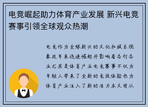 电竞崛起助力体育产业发展 新兴电竞赛事引领全球观众热潮