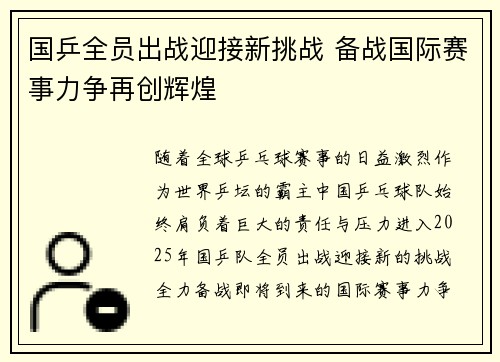 国乒全员出战迎接新挑战 备战国际赛事力争再创辉煌