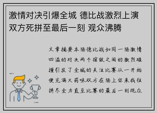 激情对决引爆全城 德比战激烈上演 双方死拼至最后一刻 观众沸腾