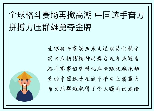 全球格斗赛场再掀高潮 中国选手奋力拼搏力压群雄勇夺金牌