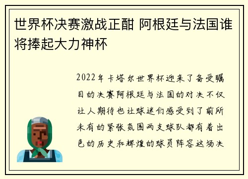 世界杯决赛激战正酣 阿根廷与法国谁将捧起大力神杯