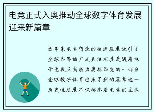电竞正式入奥推动全球数字体育发展迎来新篇章