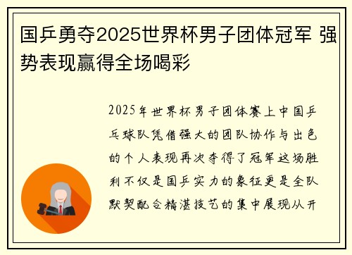 国乒勇夺2025世界杯男子团体冠军 强势表现赢得全场喝彩