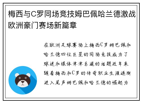 梅西与C罗同场竞技姆巴佩哈兰德激战欧洲豪门赛场新篇章