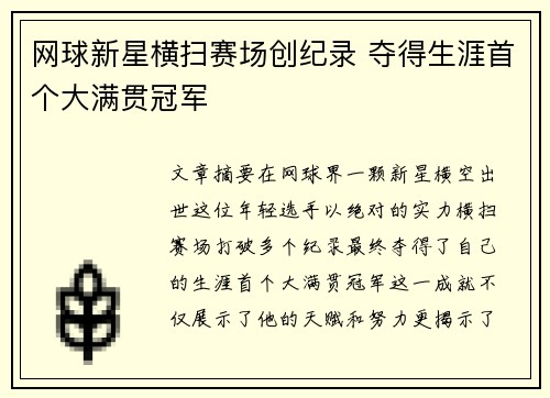 网球新星横扫赛场创纪录 夺得生涯首个大满贯冠军