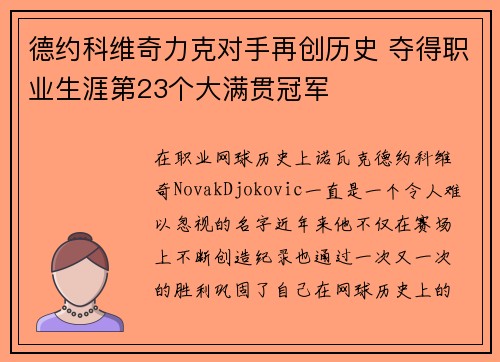 德约科维奇力克对手再创历史 夺得职业生涯第23个大满贯冠军