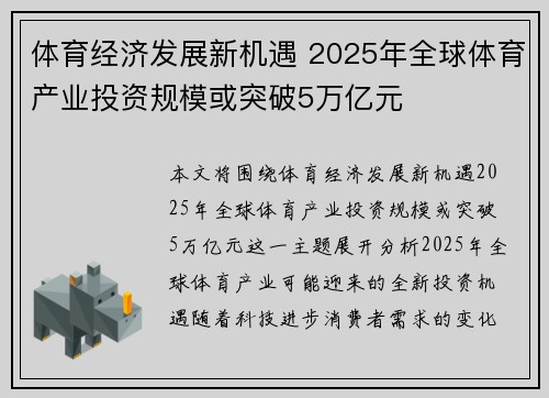 体育经济发展新机遇 2025年全球体育产业投资规模或突破5万亿元