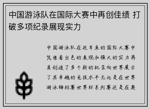 中国游泳队在国际大赛中再创佳绩 打破多项纪录展现实力