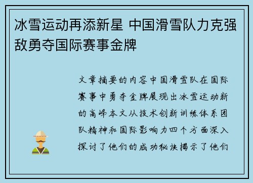 冰雪运动再添新星 中国滑雪队力克强敌勇夺国际赛事金牌