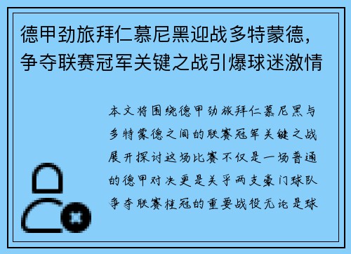 德甲劲旅拜仁慕尼黑迎战多特蒙德，争夺联赛冠军关键之战引爆球迷激情