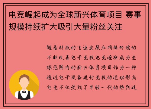 电竞崛起成为全球新兴体育项目 赛事规模持续扩大吸引大量粉丝关注
