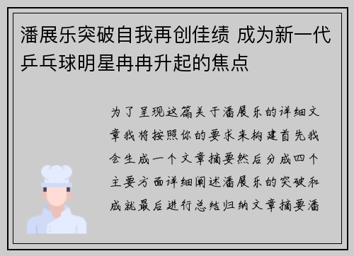 潘展乐突破自我再创佳绩 成为新一代乒乓球明星冉冉升起的焦点
