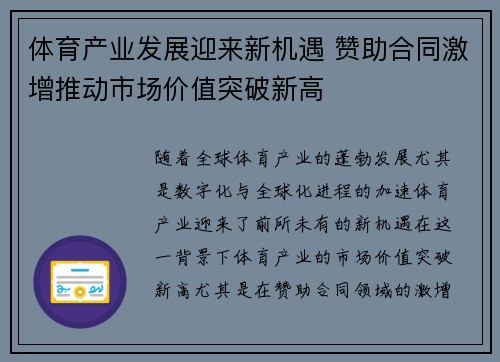 体育产业发展迎来新机遇 赞助合同激增推动市场价值突破新高