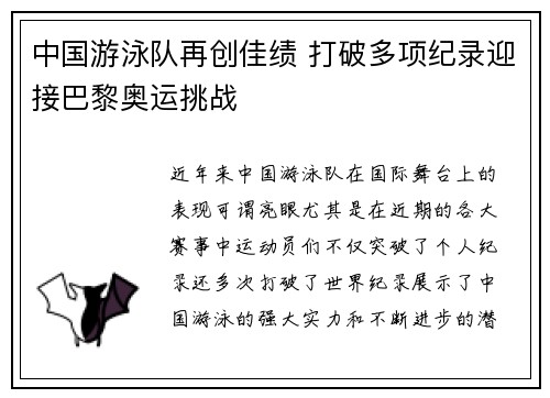 中国游泳队再创佳绩 打破多项纪录迎接巴黎奥运挑战
