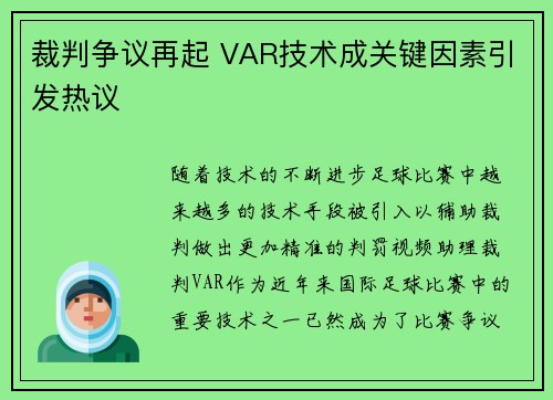 裁判争议再起 VAR技术成关键因素引发热议