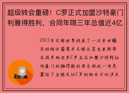 超级转会重磅！C罗正式加盟沙特豪门利雅得胜利，合同年限三年总值近4亿欧元