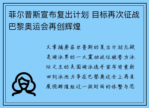菲尔普斯宣布复出计划 目标再次征战巴黎奥运会再创辉煌