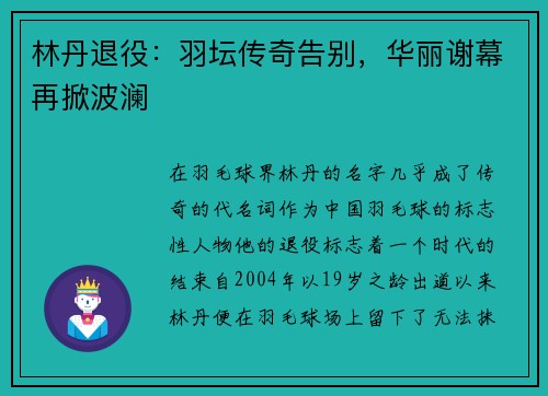林丹退役：羽坛传奇告别，华丽谢幕再掀波澜
