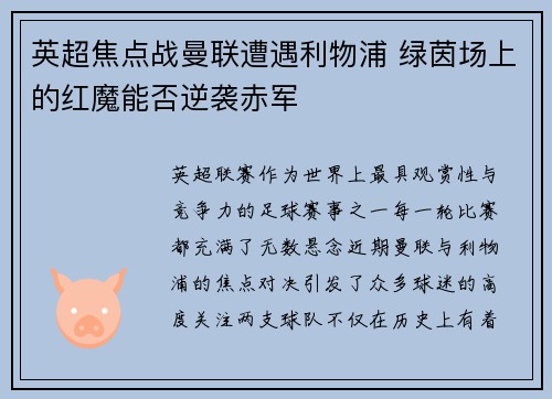 英超焦点战曼联遭遇利物浦 绿茵场上的红魔能否逆袭赤军