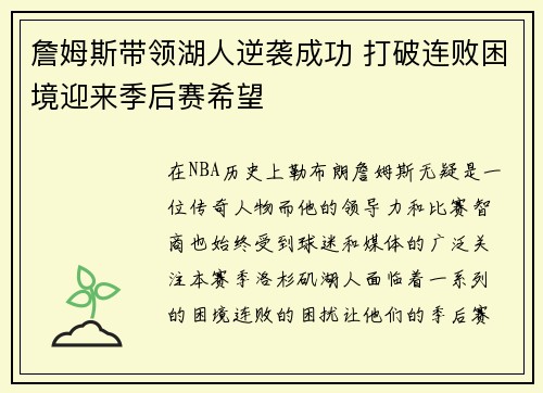 詹姆斯带领湖人逆袭成功 打破连败困境迎来季后赛希望
