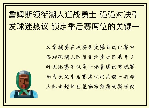 詹姆斯领衔湖人迎战勇士 强强对决引发球迷热议 锁定季后赛席位的关键一战