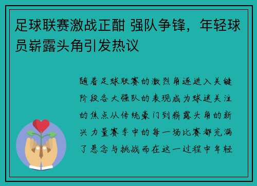 足球联赛激战正酣 强队争锋，年轻球员崭露头角引发热议