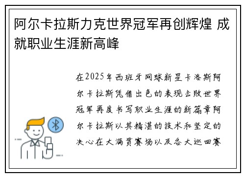 阿尔卡拉斯力克世界冠军再创辉煌 成就职业生涯新高峰