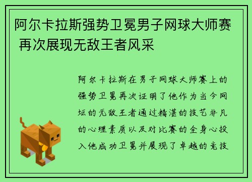 阿尔卡拉斯强势卫冕男子网球大师赛 再次展现无敌王者风采