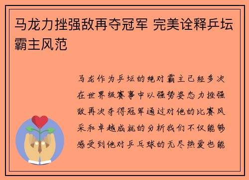 马龙力挫强敌再夺冠军 完美诠释乒坛霸主风范