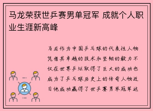 马龙荣获世乒赛男单冠军 成就个人职业生涯新高峰