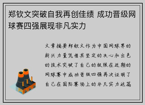 郑钦文突破自我再创佳绩 成功晋级网球赛四强展现非凡实力