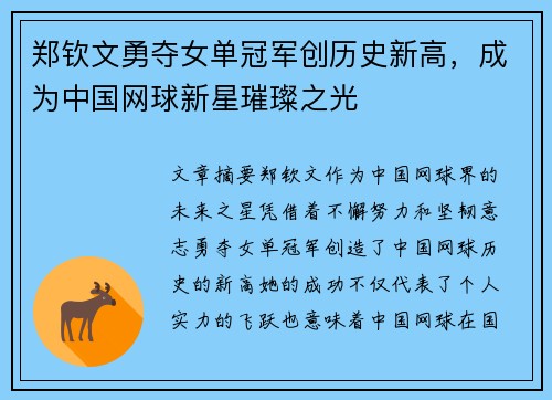郑钦文勇夺女单冠军创历史新高，成为中国网球新星璀璨之光